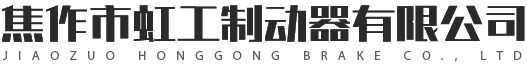 焦作市虹工制动器有限公司
